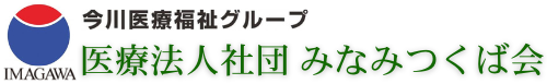 今川医療福祉グループ 医療法人社団 みなみつくば会